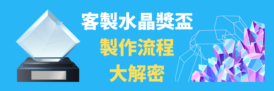 訂做水晶獎盃製作流程