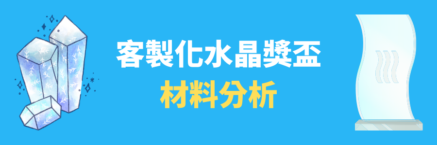 訂製水晶獎盃材料