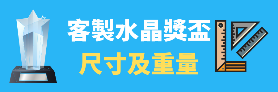 訂做水晶獎盃尺寸及重量