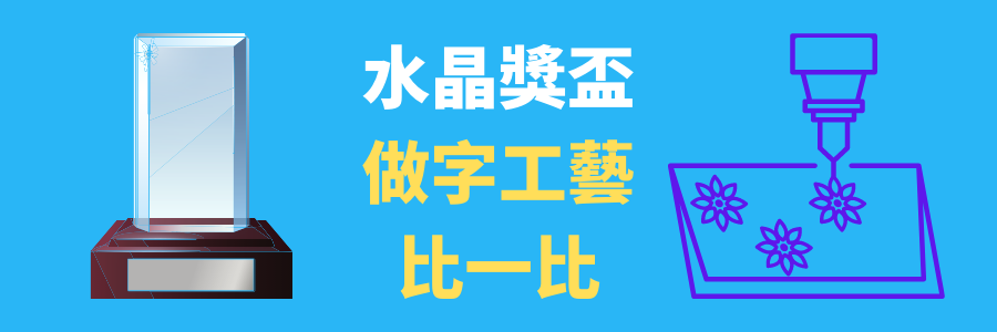 訂做水晶獎盃做字
